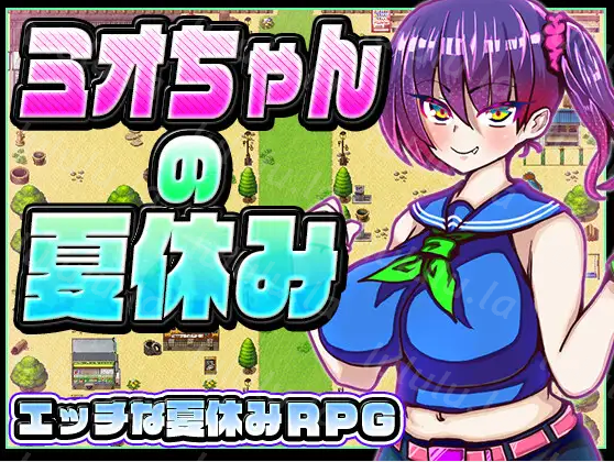 【日式RPG】ミオちゃんの夏休み 汉化版