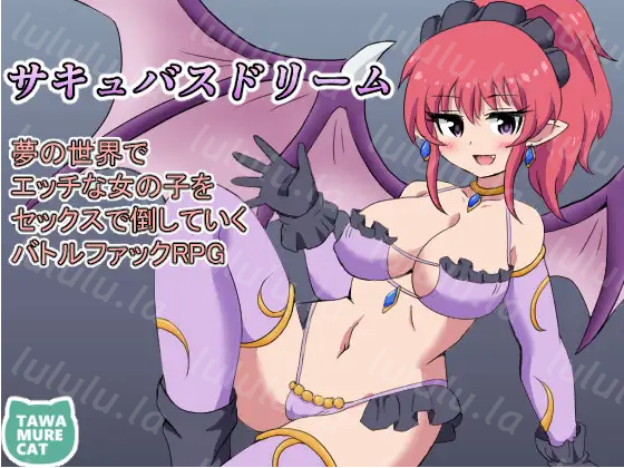 【日式RPG】サキュバスドリーム~夢の世界でエッチな女の子をセックスで倒していくバトルファックRPG~汉化版