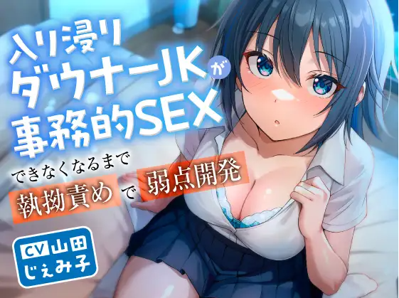 【ASMR】[简体中文版]在把借住在自己家的阴郁系JK弄得停止行公事般性爱之前不停对她执拗刺激开发她的弱点