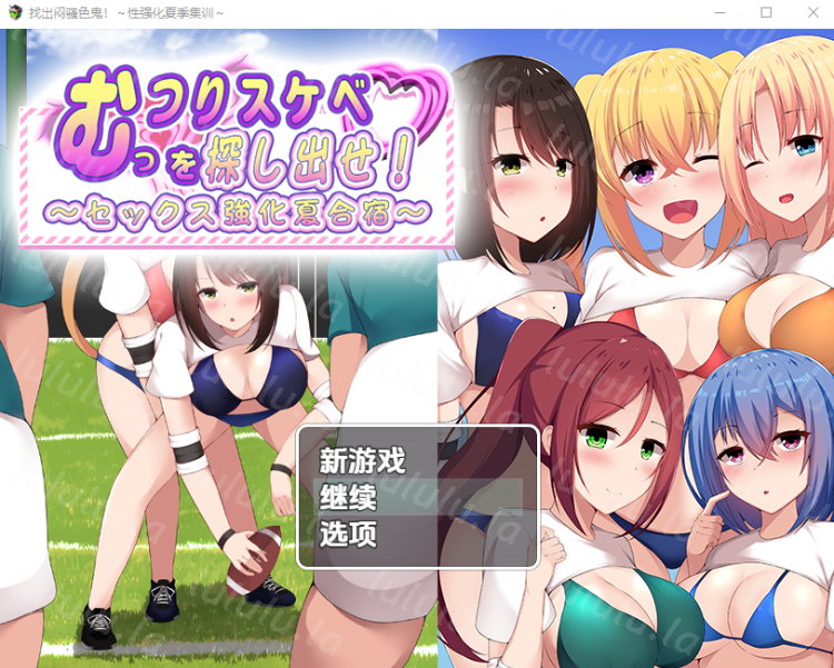 【日式RPG】むっつりスケベを探し出せ!~セックス強化夏合宿~汉化版-福利岛