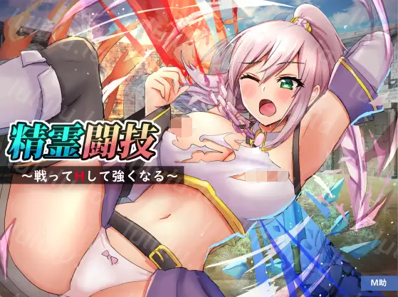 【日式RPG】精霊闘技~戦ってHして強くなる~ Ver1.2 汉化版