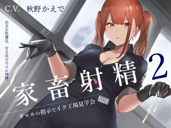 【ASMR】[简体中文版]家畜射精2辣妹发指令的高潮工厂参观会