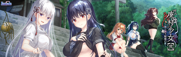 【日式ADV】廃村少女［弐］～陰り誘う秘姫の匣～AI汉化版[新作]