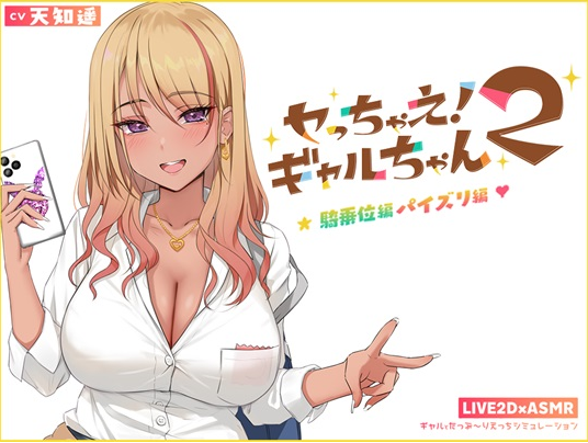 【互动SLG】[Live2D×ASMR]上吧！辣妹酱2 ～乳交篇、骑乘位篇～Ver1.1 DL官方中文版