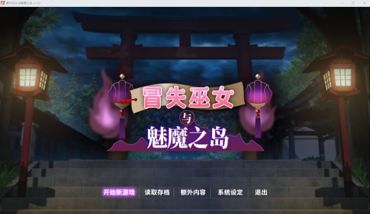 【日式RPG】冒失巫女与魅魔之岛Ver1.02 Steam官方中文版