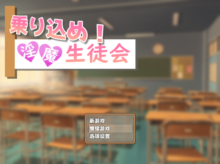【日式RPG】乗り込め!淫魔生徒会 机翻汉化版