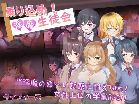【日式RPG】乗り込め!淫魔生徒会 机翻汉化版