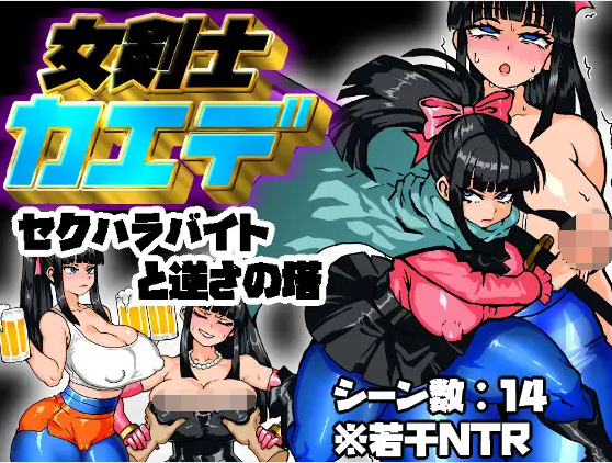 【日式RPG】女剣士カエデ セクハラバイトと逆さの塔 AI汉化版[新作]