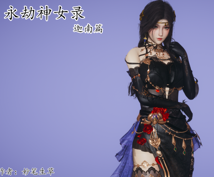 [妙笔生草] 永劫神女录 迦南篇[172P/580M]