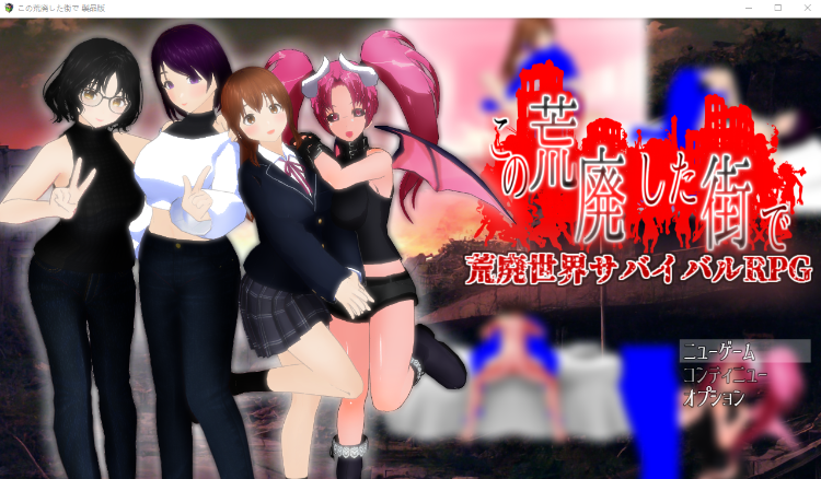 【日式RPG】この荒廃した街で Ver1.1 AI汉化版