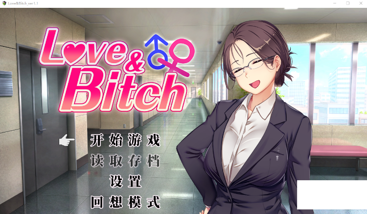 【日式RPG】Love&amp;Bitch Ver1.1 DL官方中文版