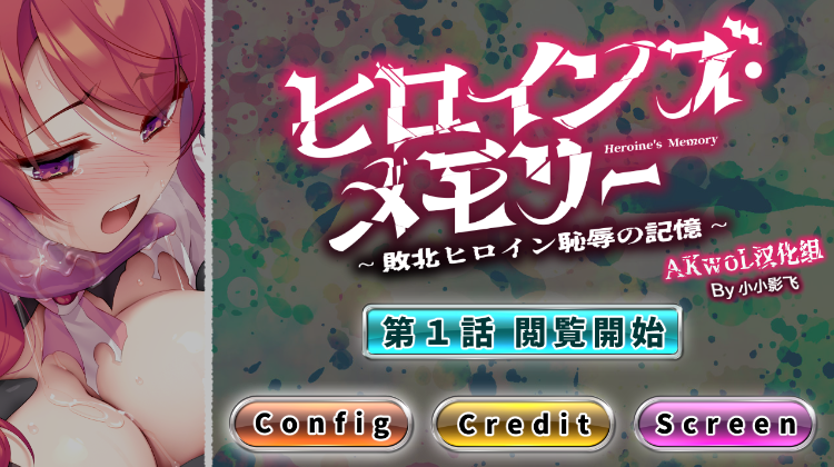 【日式ADV】女杰·记忆 第一话 败北英雄的耻辱记忆 精翻汉化版