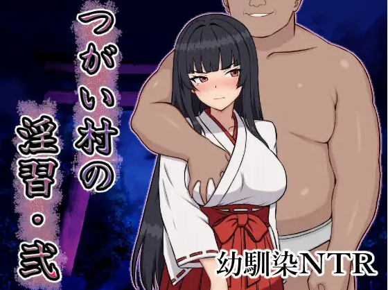 【日式RPG】[AI]つがい村の淫習・弐 AI汉化版[新作]