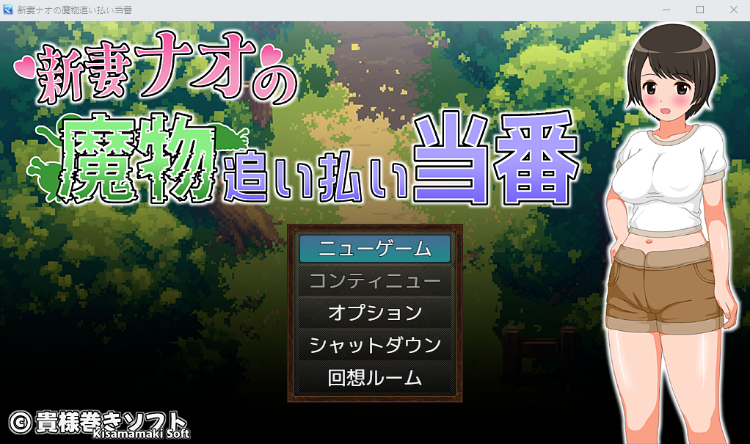 【日式RPG】新妻ナオの魔物追い払い当番 Ver1.0 AI汉化版