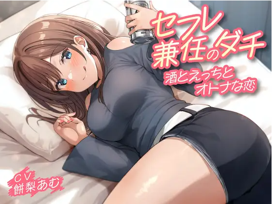 【ASMR】[繁体中文版]セフレ兼任のダチ-酒とえっちとオトナな恋-