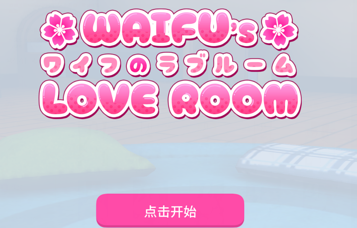 [互动SLG] 瓦夫的爱心房间 Waifu's Love Room 官中 [PC+安卓/380M]