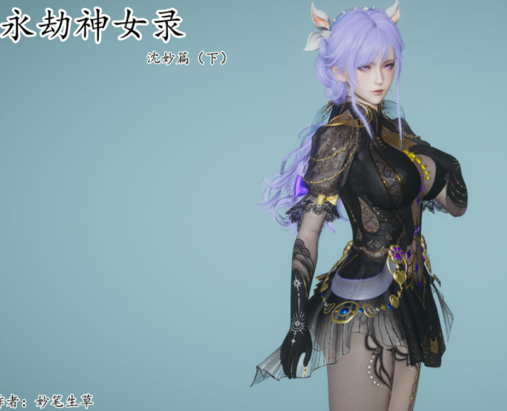 [妙笔生草] 永劫神女录 沈妙篇 上+下 [418P/150M]