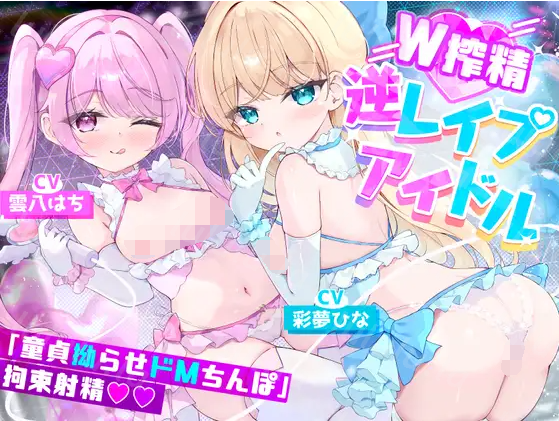 【ASMR】[简体中文版]「靠我们的无套性爱演出（反向强〇）让超勃起处男肉棒强○无限射精♪」美少女偶像“榨精的蕾普莉”【特典追加】-福利岛