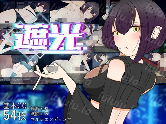 【日式RPG】遮光 ―手垢まみれの少女と、輝く堕落の街― Ver1.00 AI汉化版