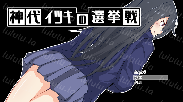 【日式RPG】神代イツキの選挙戦 Ver1.03 汉化版-福利岛
