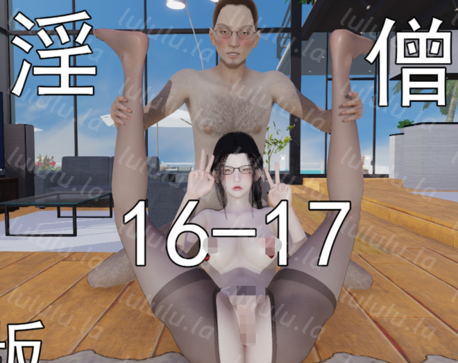 淫僧重口版16-17 [547P/350M]-福利岛