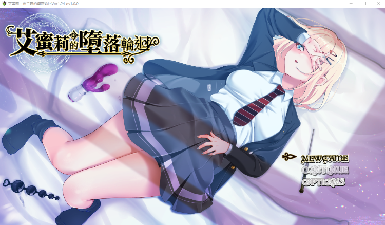 【爆款RPG】艾蜜莉的堕落轮回～魔法学院与永无止尽的一周～ Ver1.24 ov1.0.0 官方中文版