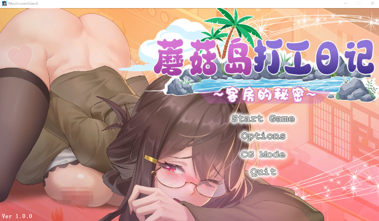 【互动SLG】蘑菇岛的兼职日记 ～客房的秘密～ Ver1.00 DL官方中文版[新作]
