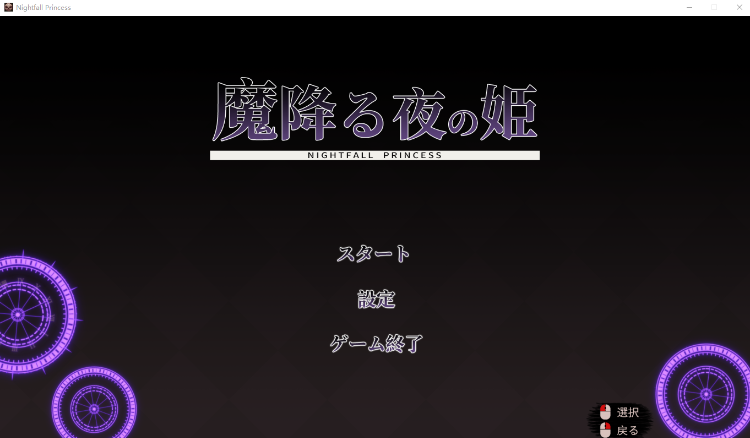 【日式ACT】魔降る夜の姫 DL修正版[240902]