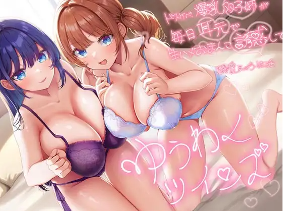【ASMR】[简体中文版]诱惑双子～色情爆乳双子姐姐每天在耳边用无套小穴性爱诱惑你的溺爱色情性生活～