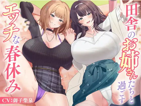 【ASMR】[简体中文版]与乡下的姐姐们一起度过的色色春假
