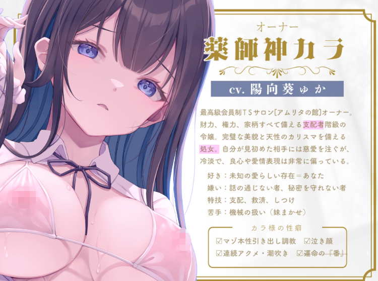 【ASMR】[简体中文版][TS机械〇]最高级TS沙龙『阿姆莉塔之馆』～被雌性高潮连续绝顶改造肉体与人格再也回不去了的命运～