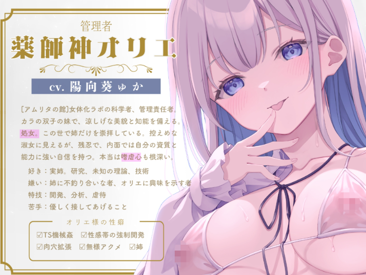 【ASMR】[简体中文版][TS机械〇]最高级TS沙龙『阿姆莉塔之馆』～被雌性高潮连续绝顶改造肉体与人格再也回不去了的命运～