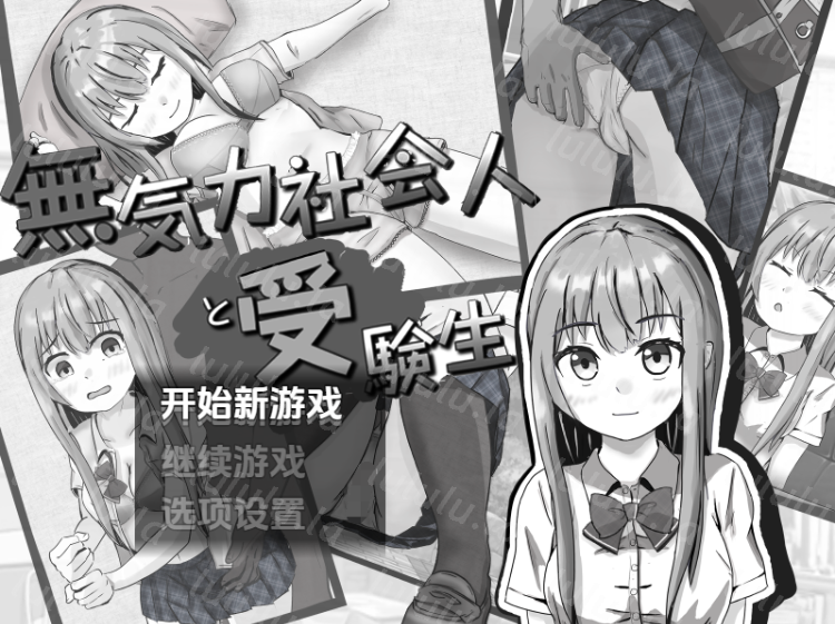 【日式RPG】無気力社会人と受験生 Ver1.2 汉化版-福利岛