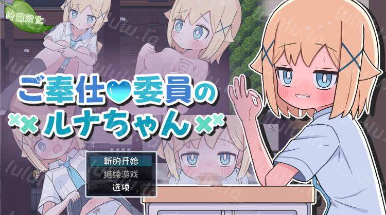 【日式RPG】ご奉仕委員のルナちゃん 叶酱汉化版-福利岛