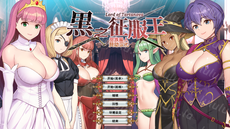 【日式SLG】黒之征服王 黒の征服王 Lord of Tartanova 精翻汉化版-福利岛