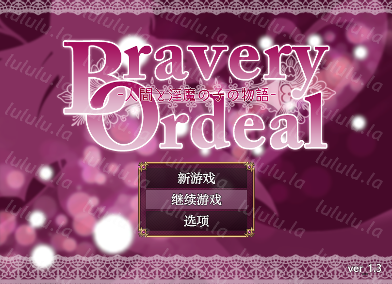 【日式RPG】Bravery Ordeal -人間と淫魔の子の物語- Ver1.3 汉化版-福利岛