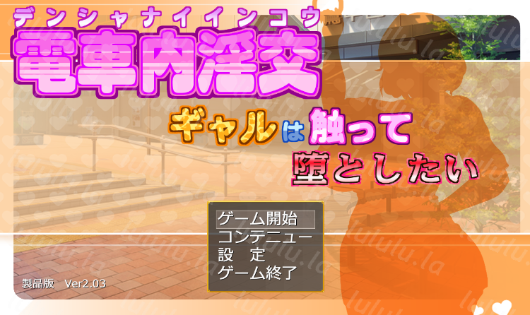【日式SLG】電車内淫交～ギャルは触って堕としたい～Ver2.03 AI汉化版-福利岛