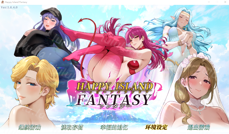 【互动SLG】幸福岛幻想 Ver1.040 Steam官方中文版-福利岛