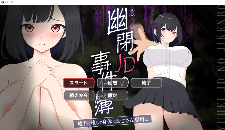 【解谜SLG】幽閉JDの事件簿～地下に堕ちて身体はおじさん専用に～Ver1.01 DL日文原版-福利岛