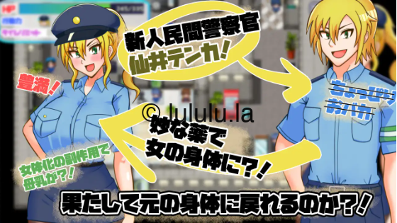 【日式RPG】TS民間婦警テンカ Ver1.01 AI汉化版[新作]