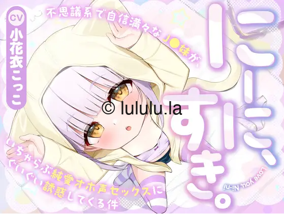 【ASMR】[简体中文版]哥哥，喜欢你，~关于神秘莫测的自信系J○妹妹，被她步步诱惑后与她做了甜蜜纯爱粗鄙娇喘的性爱这件事~-福利岛