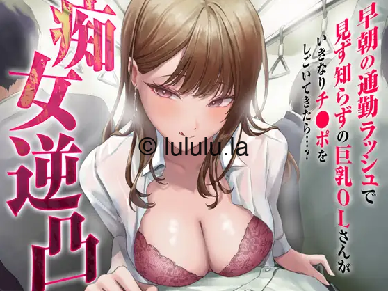 【ASMR】[简体中文版]痴女反向侵犯-如果在早晨的通勤高峰时素未谋面的巨乳OL小姐突然过来撸动你的肉棒的话…-福利岛