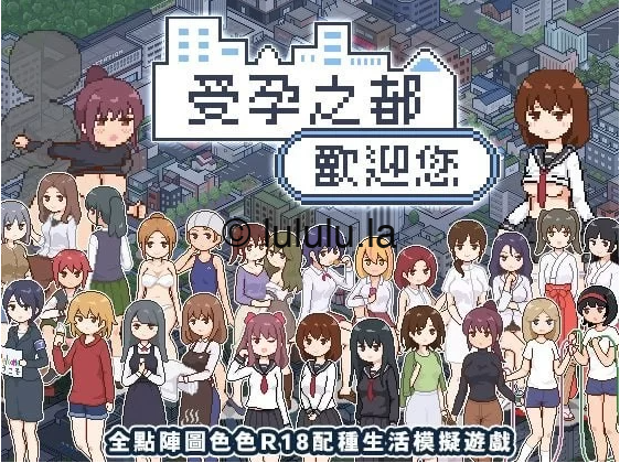 【像素SLG】受孕之都欢迎您 Ver1.01 官方中文步兵版-福利岛