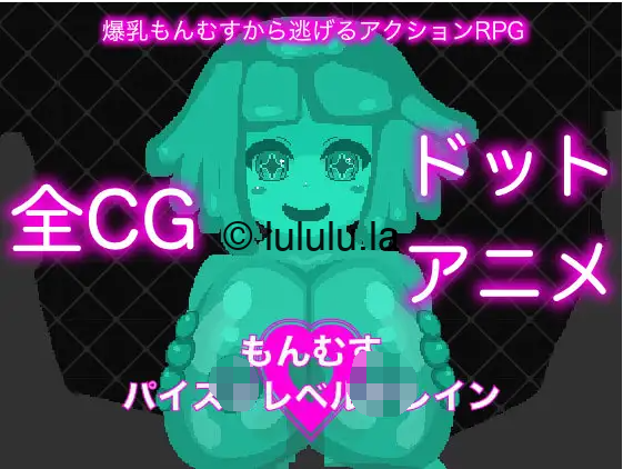 【像素SLG】もんむすパイズリレベルドレイン DL版[生肉]