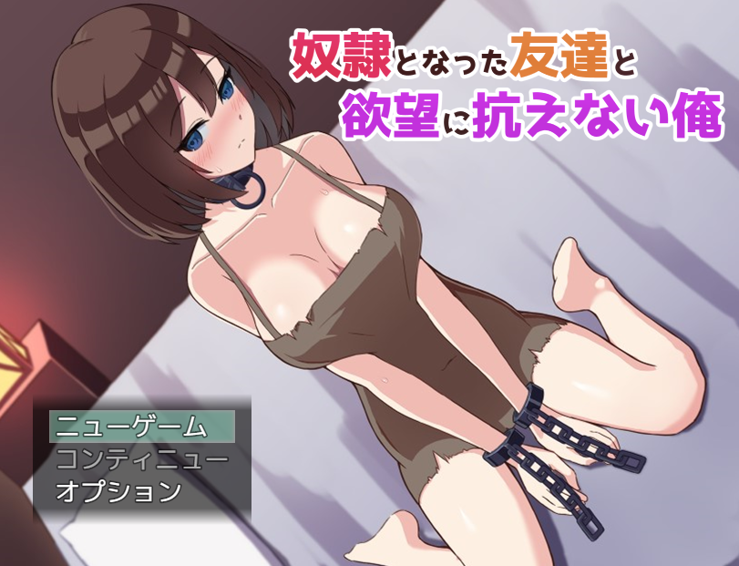 【日式SLG】奴隷となった友達と欲望に抗えない俺 AI汉化版