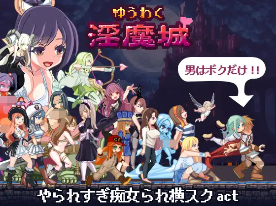 【像素ACT】ゆうわく淫魔城 Ver1.21 精翻汉化版