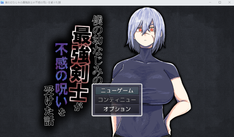 【日式RPG】僕の幼なじみの最強剣士が不感の呪いを受けた話 AI汉化版