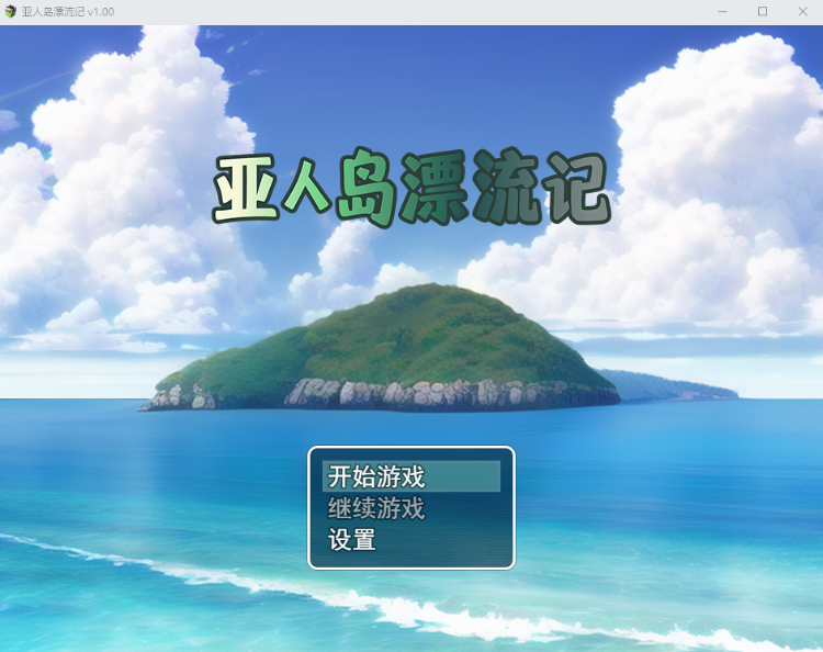 【日式RPG】亚人岛漂流记 Ver1.00 Steam官方中文版