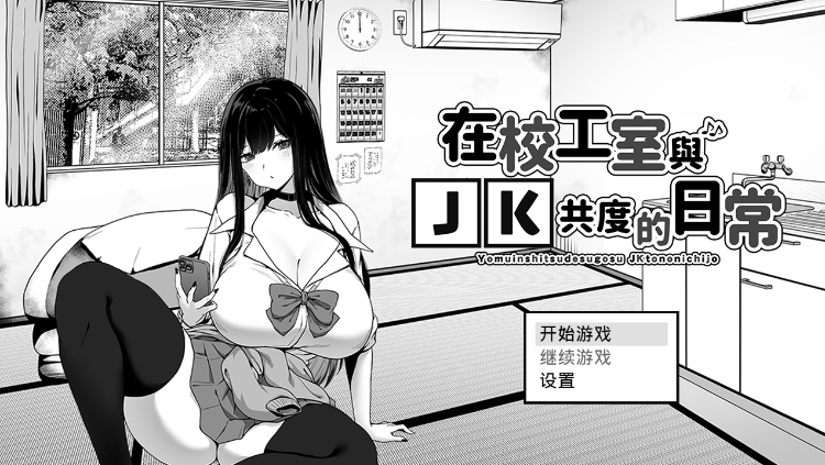 【互动SLG】在校工室与JK共度的日常 Ver1.04 Steam官方中文步兵修正版