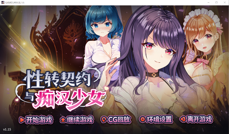 【互动SLG】性转契约与痴汉少女 Ver1.15 Steam官方中文正式版[新作]